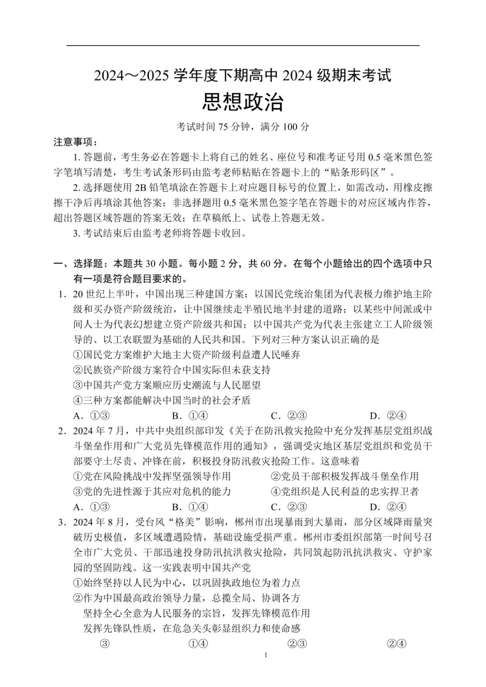 四川省成都市蓉城联盟2024-2025学年高一下学期6月期末考试政治试题.pdf