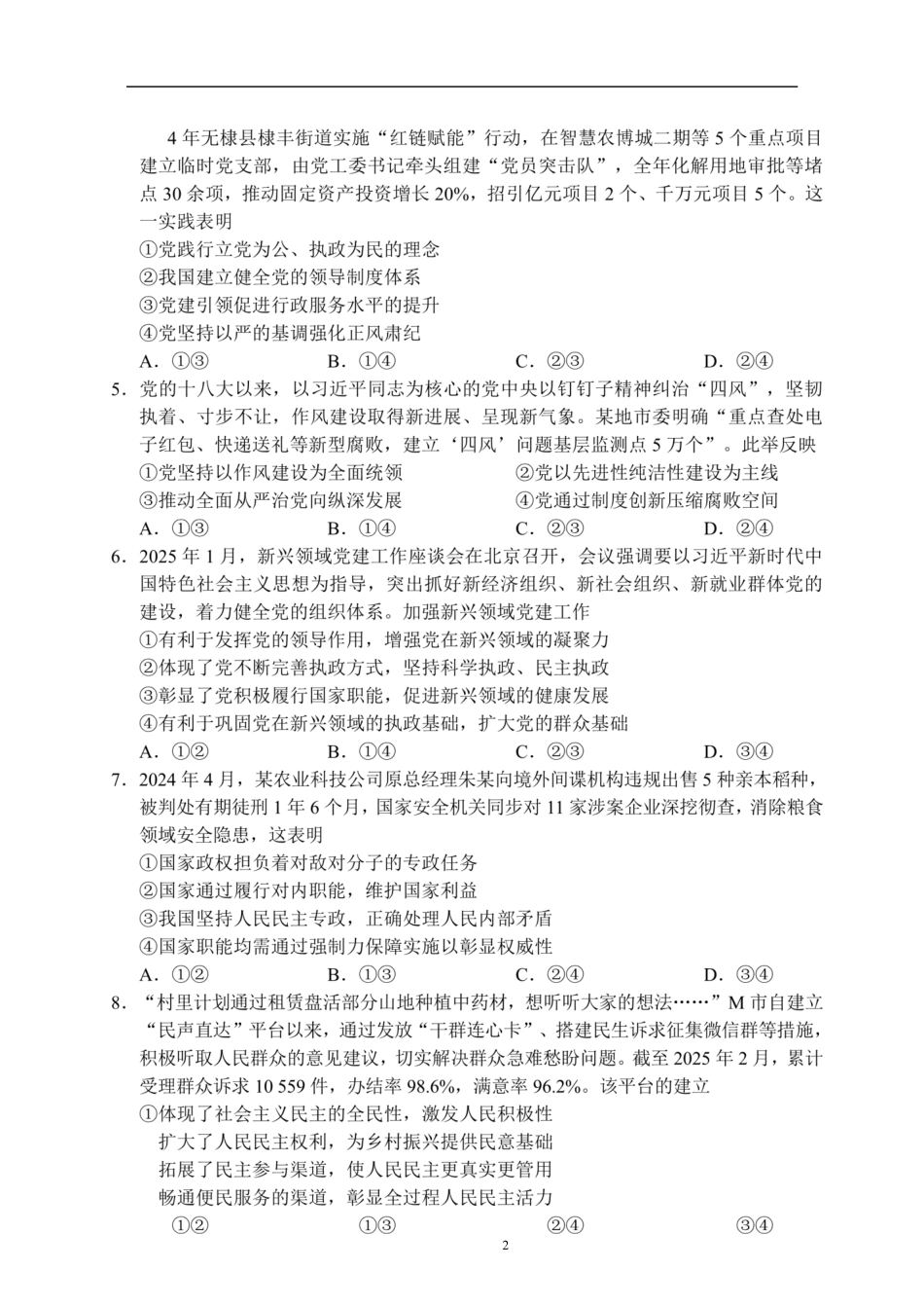 四川省成都市蓉城联盟2024-2025学年高一下学期6月期末考试政治试题.pdf
