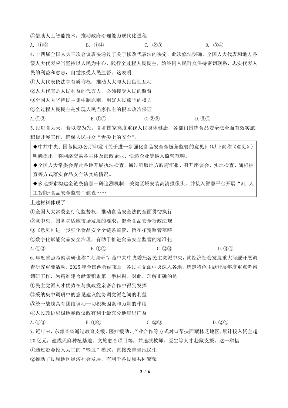 四川省成都市第七中学2024-2025学年度下期高一期末测试政治.pdf
