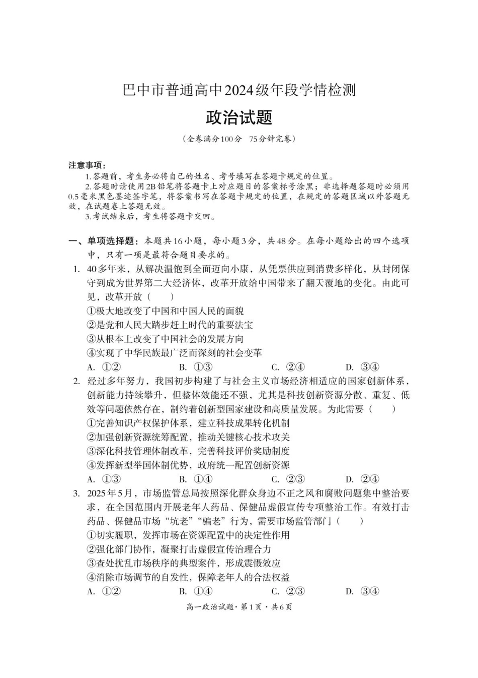 四川省巴中市普通高中2024-2025学年 高一下学期期末学情检测政治试题.pdf