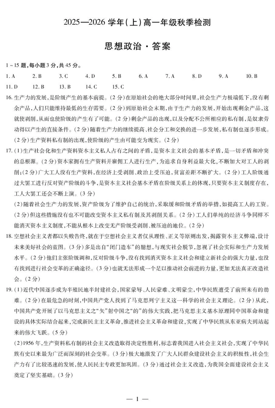 思想政治高一秋季检测简易答案.pdf