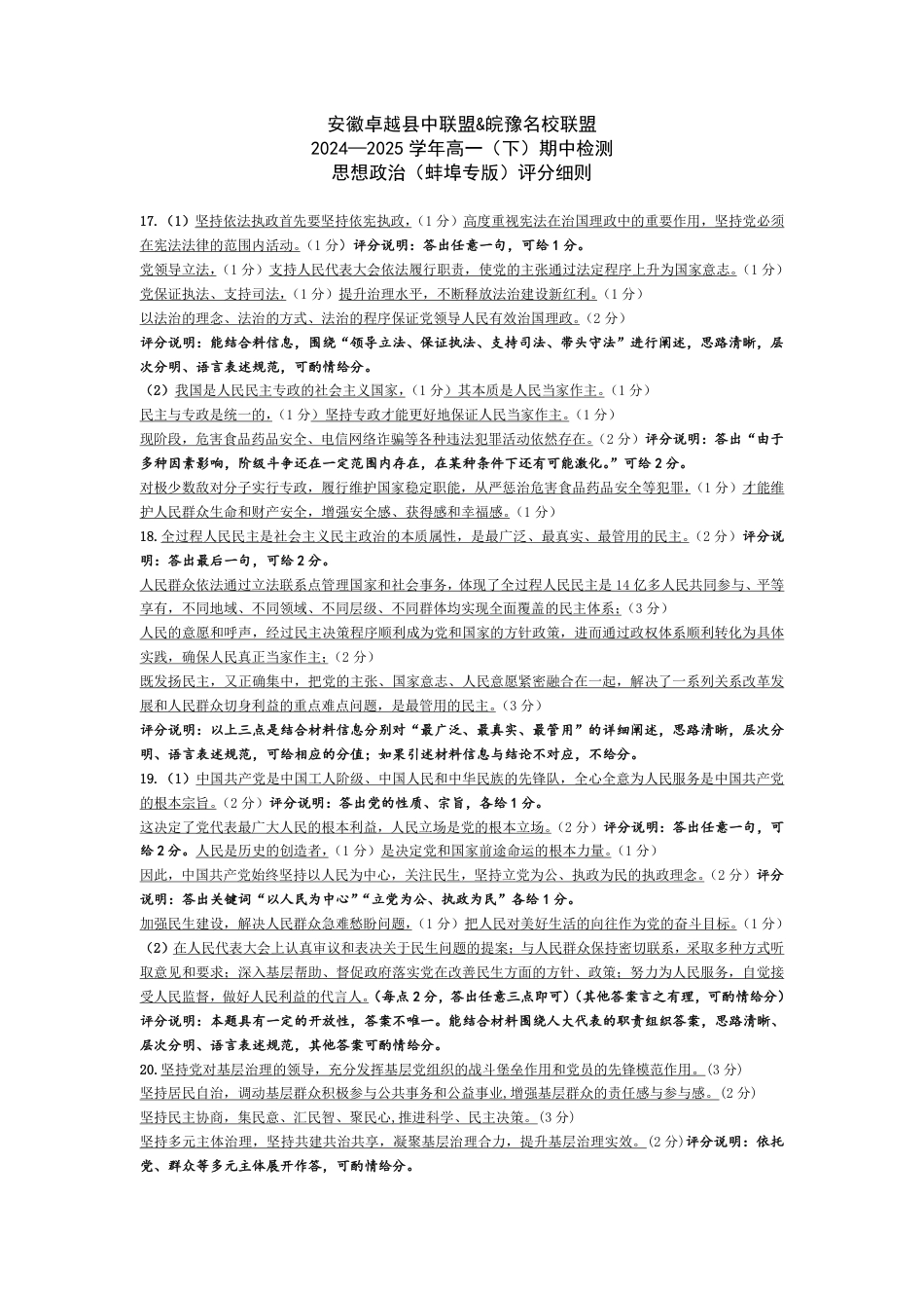 思想政治蚌埠专版-安徽高一下期中检测评分细则.pdf