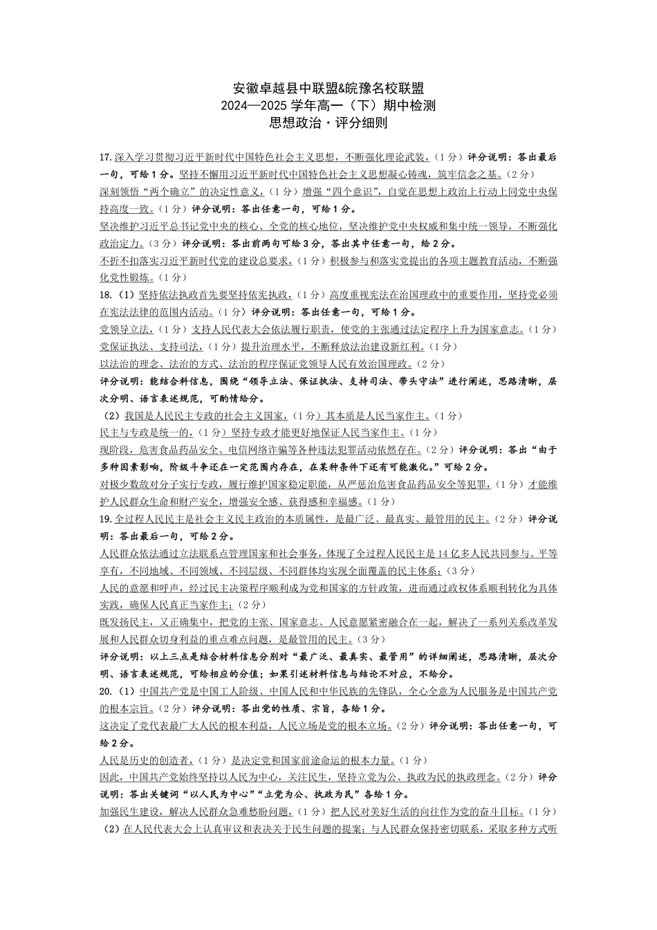 思想政治-安徽高一下期中检测评分细则.pdf