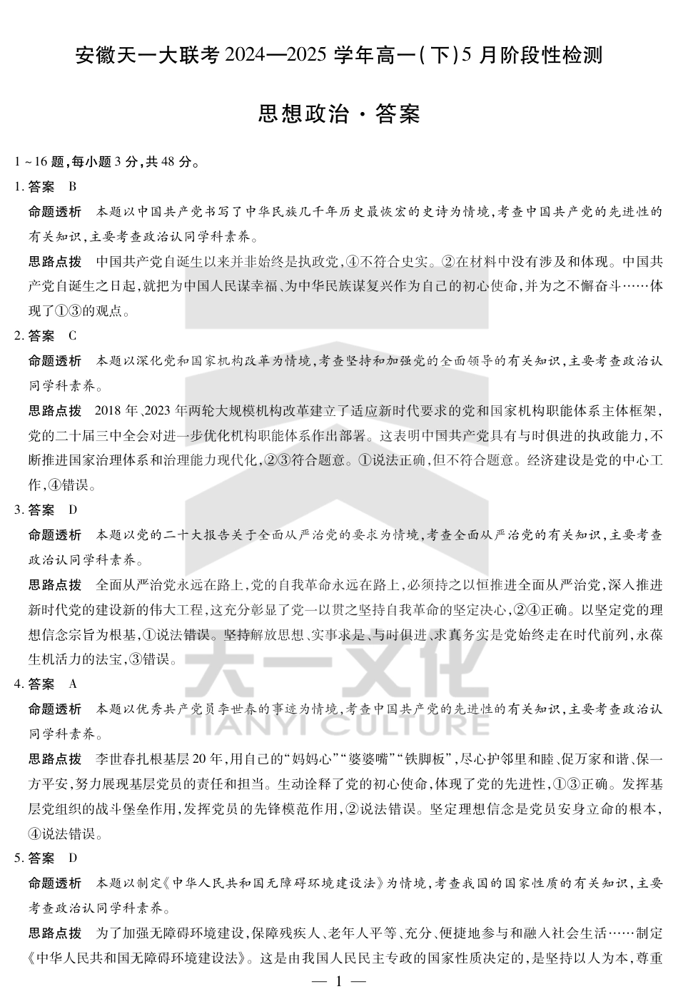 思想政治-安徽高一下5月检测答案.pdf