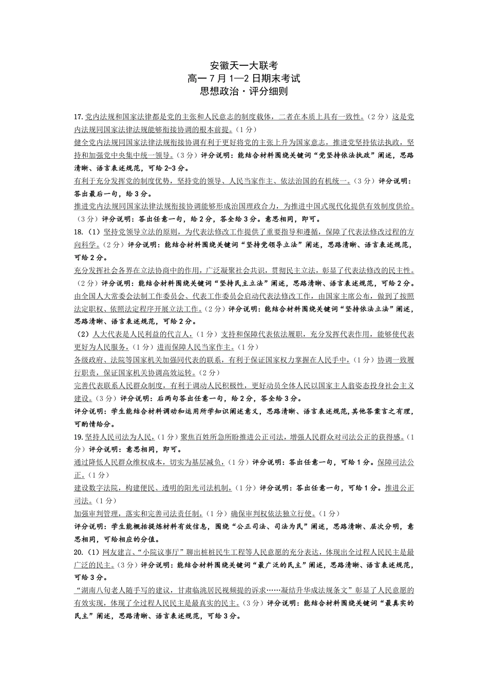 思想政治安徽高一7月1-2日期末考试评分细则.pdf