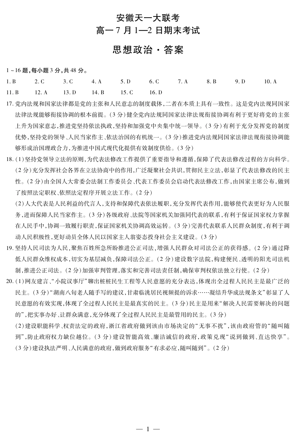思想政治安徽高一7月1-2日期末考试简答.pdf