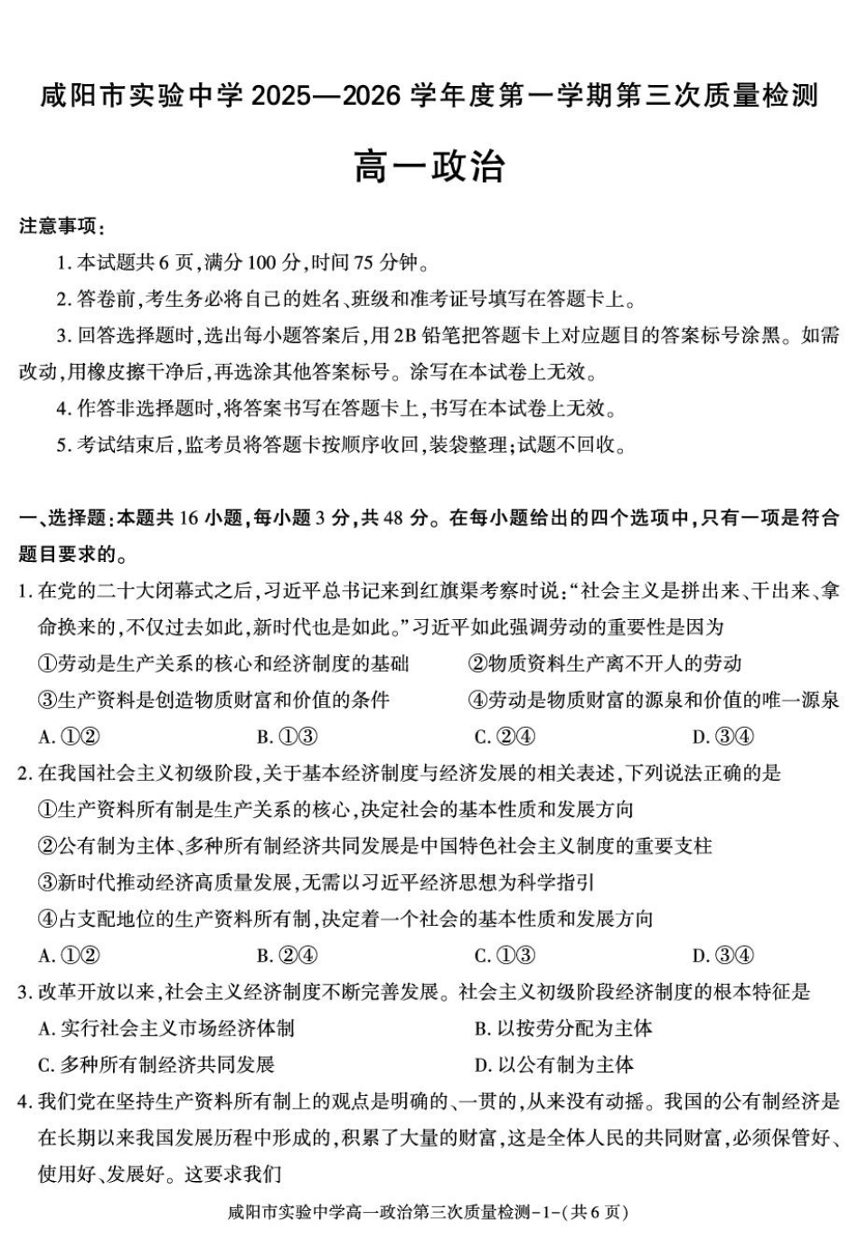 陕西省咸阳市实验中学2025-2026学年高一上学期第三次质量检测政治试卷.pdf