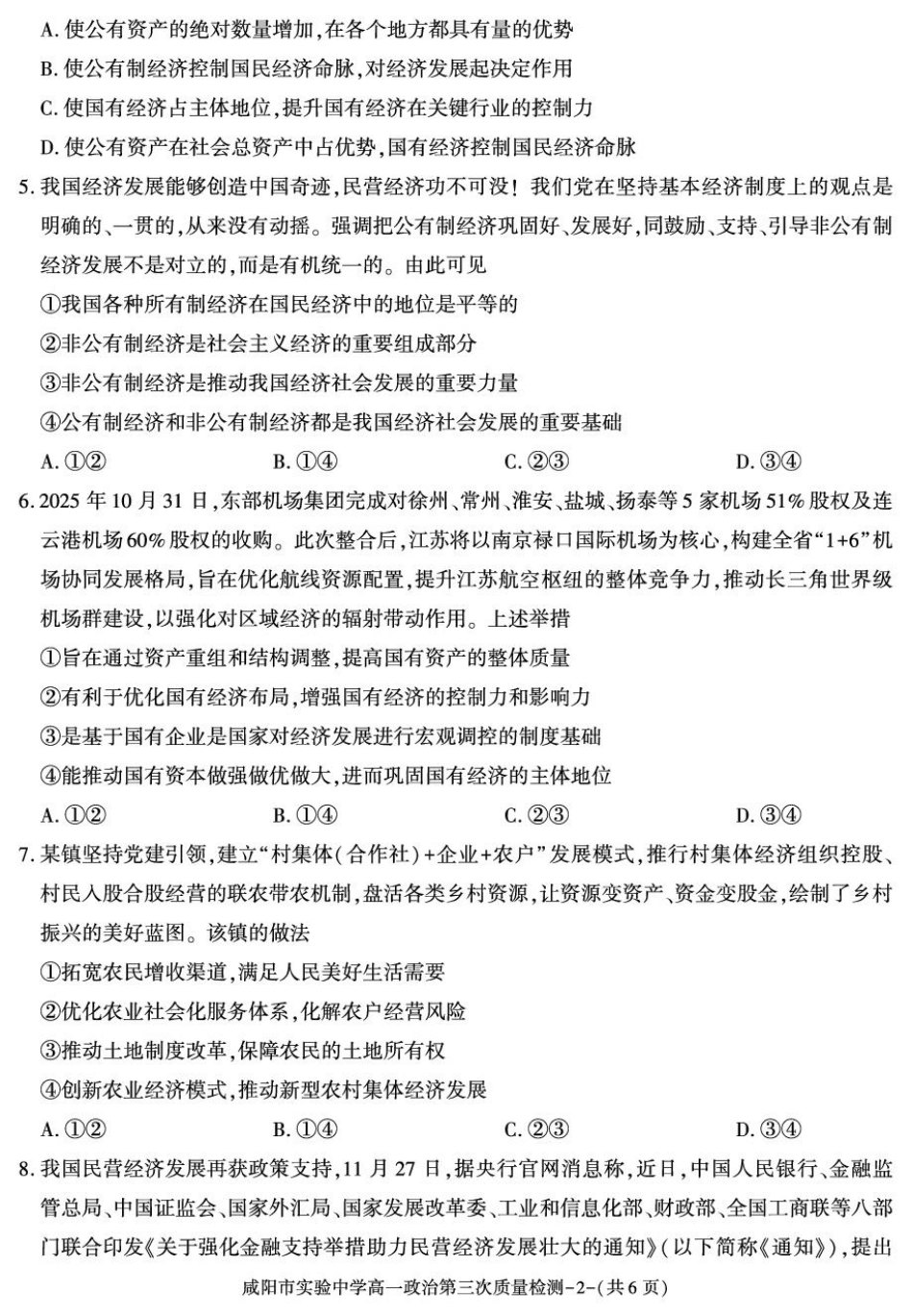 陕西省咸阳市实验中学2025-2026学年高一上学期第三次质量检测政治试卷.pdf