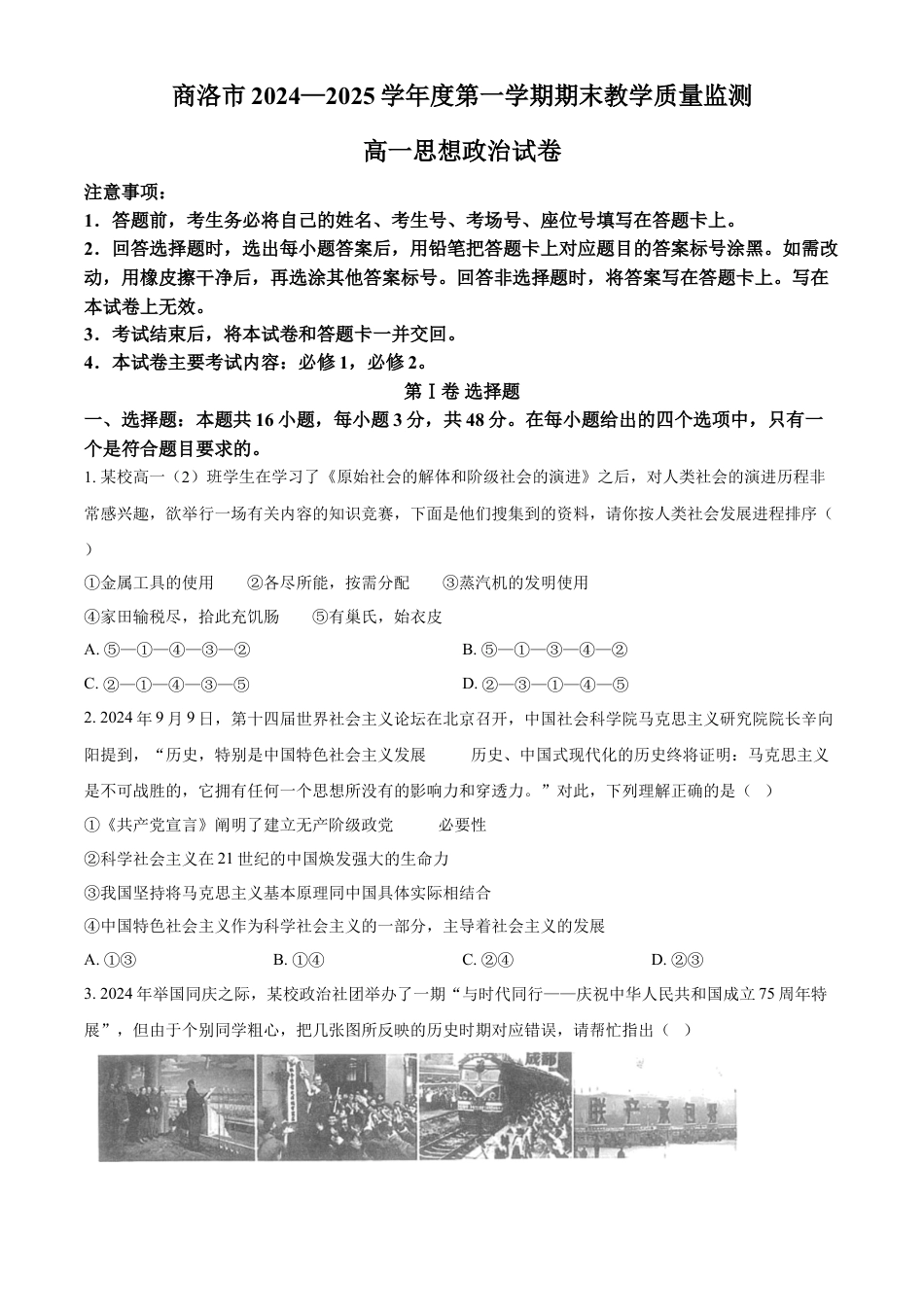 陕西省商洛市2024-2025学年高一上学期1月期末考试政治试题   Word版无答案.docx