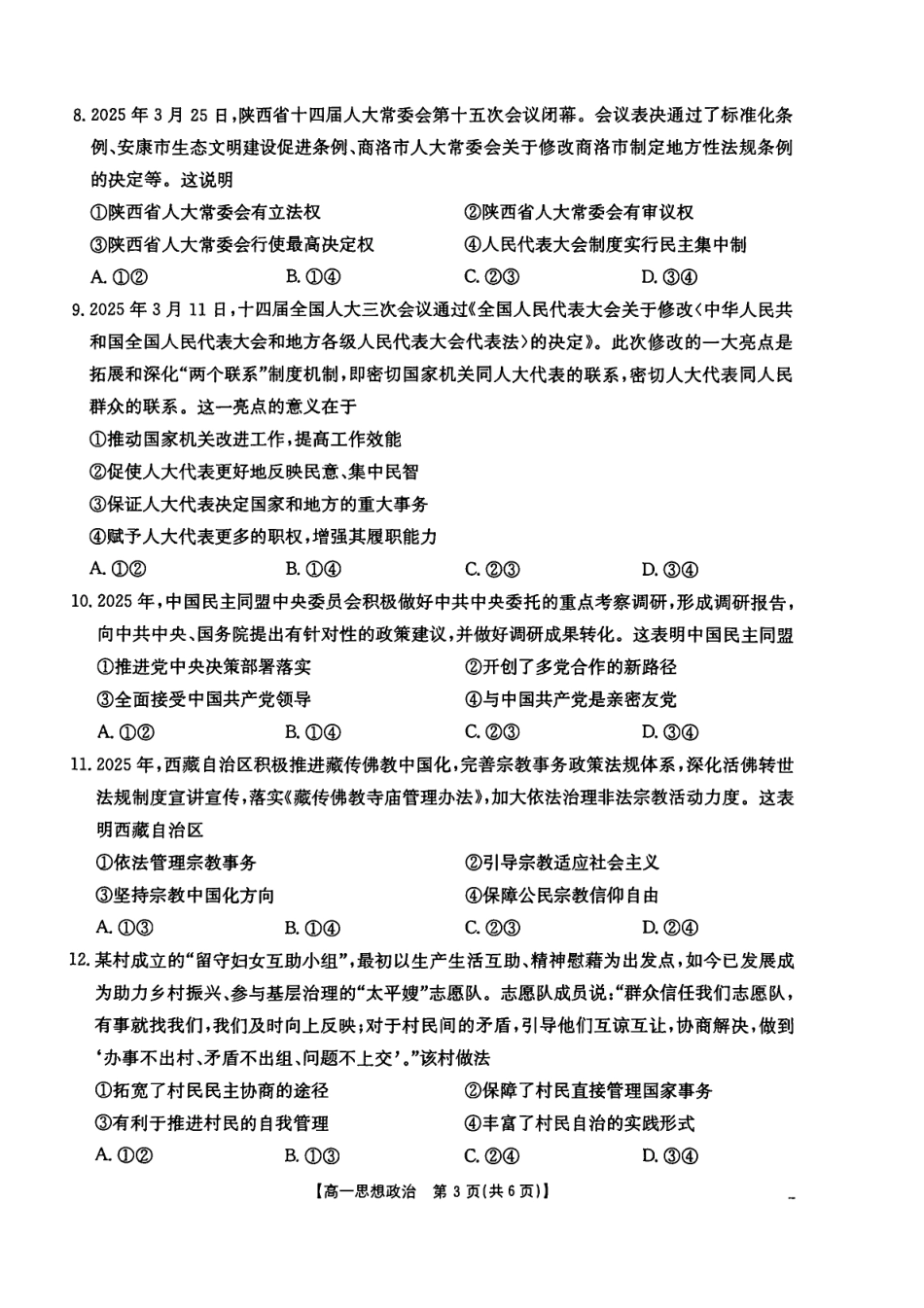 陕西省汉中市部分学校2024-2025学年高一下学期5月阶段性测试 政治 PDF版含解析.pdf