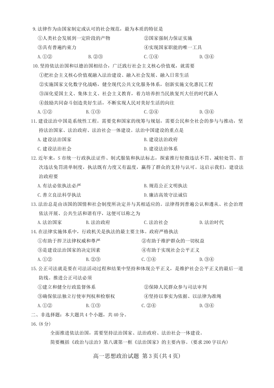 山西省长治市2023-2024学年高一下学期7月期末考试政治试题.docx