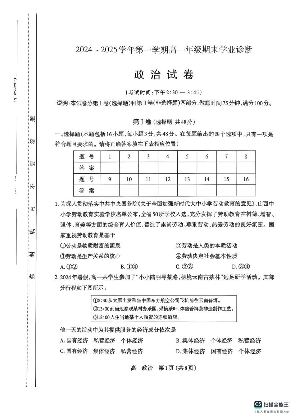 山西省太原市2024-2025学年高一上学期1月期末考试政治试题.pdf