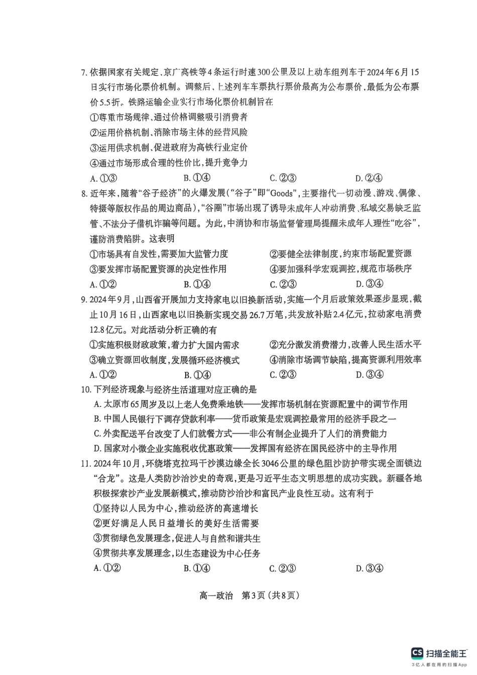 山西省太原市2024-2025学年高一上学期1月期末考试政治试题.pdf