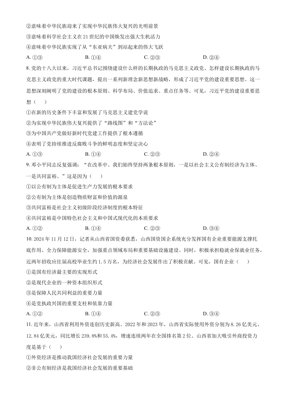 山西省三晋卓越联盟2024-2025学年高一上学期12月月考政治试题  Word版无答案.docx