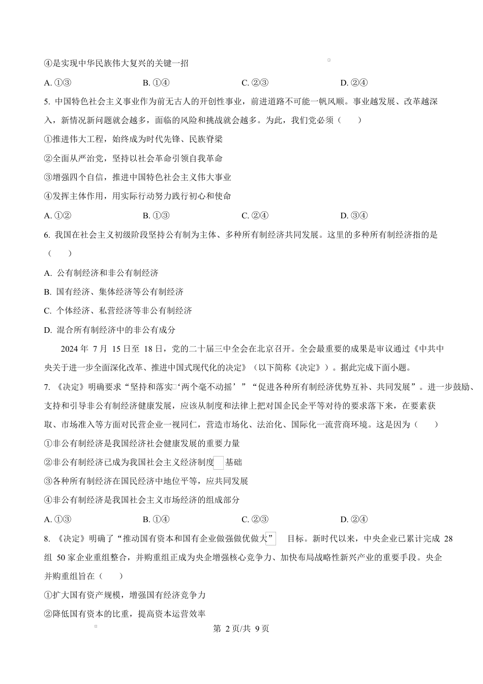 山西省吕梁市2024-2025学年高一上学期1月期末考试 政治 Word版含答案.docx