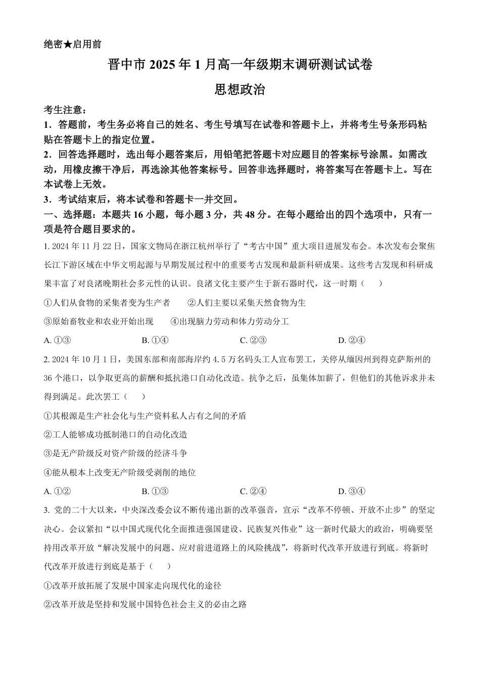 山西省晋中市2024-2025学年高一上学期期末调研测试政治试卷  Word版无答案.pdf
