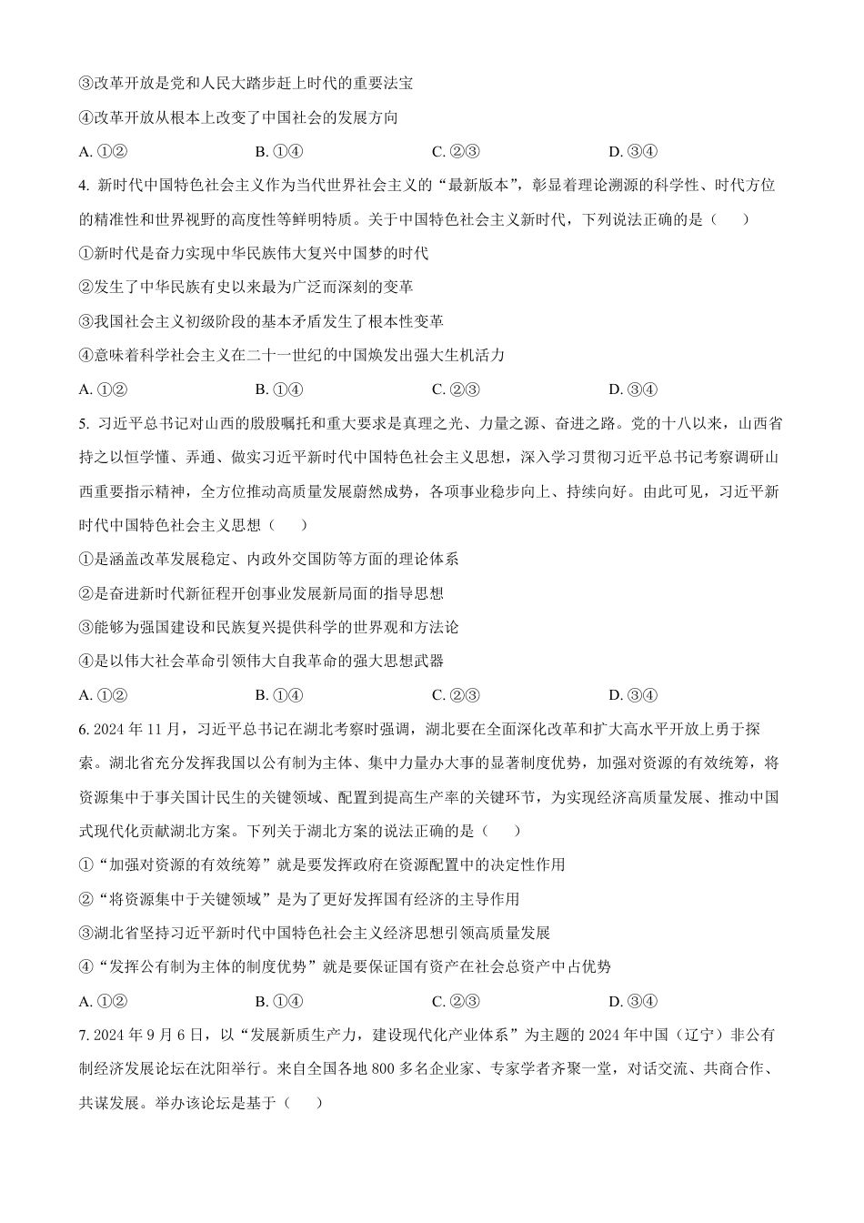 山西省晋中市2024-2025学年高一上学期期末调研测试政治试卷  Word版无答案.pdf