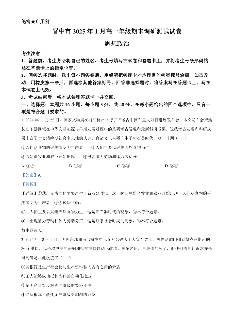 山西省晋中市2024-2025学年高一上学期期末调研测试政治试卷  Word版含解析.pdf