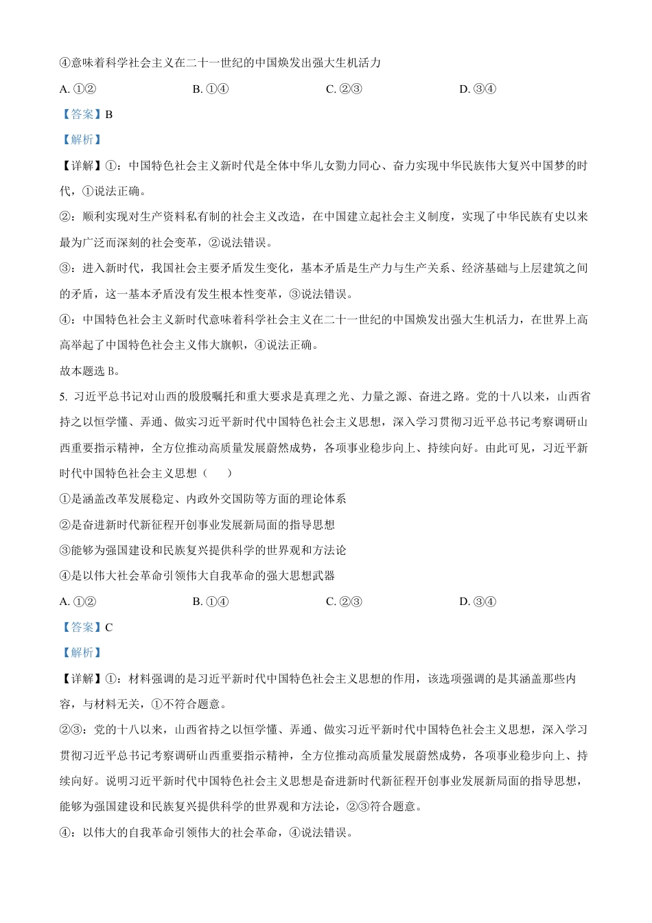 山西省晋中市2024-2025学年高一上学期期末调研测试政治试卷  Word版含解析.pdf