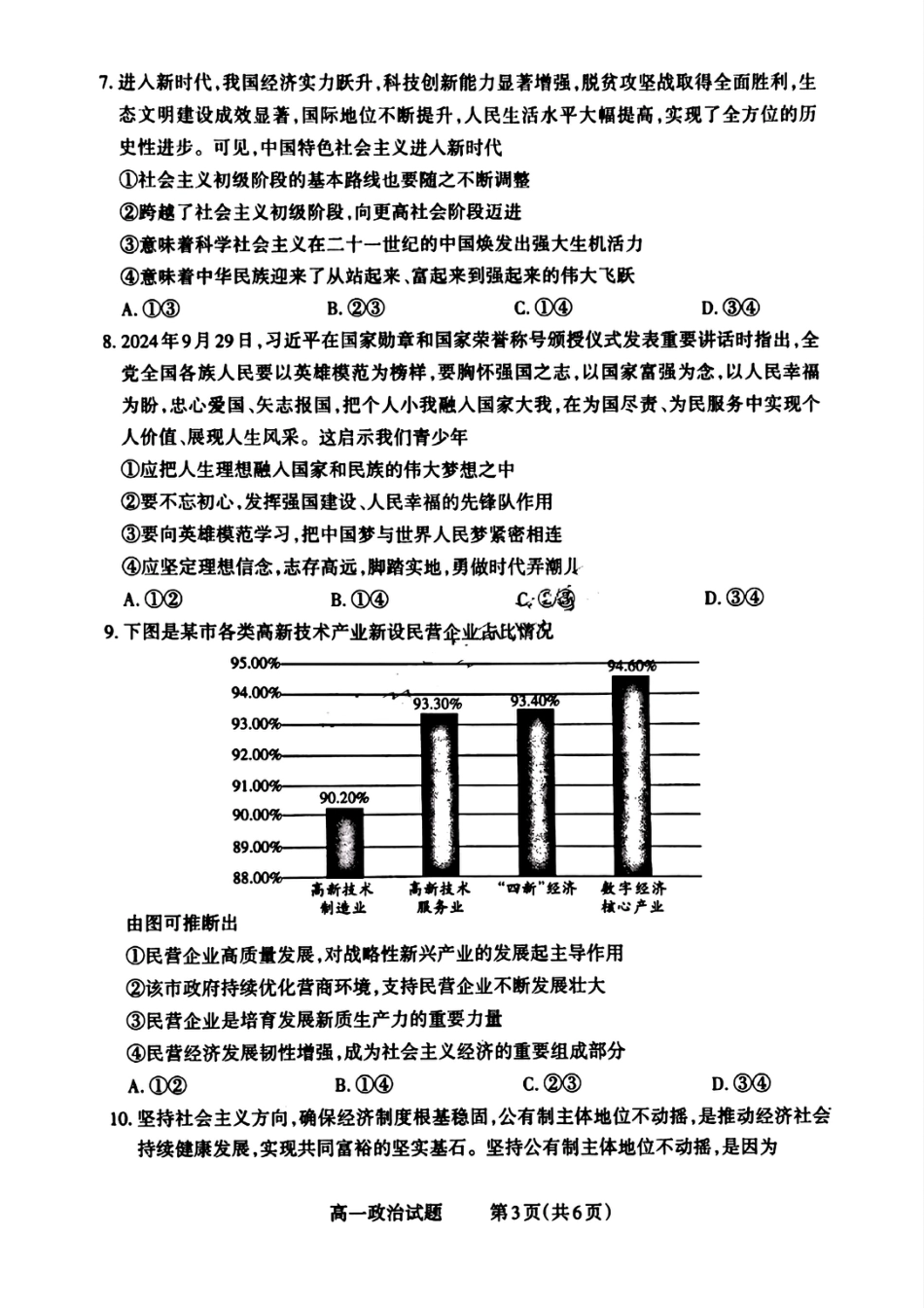 山西省晋城市2024-2025学年高一上学期12月选科调研考试政治试题.pdf