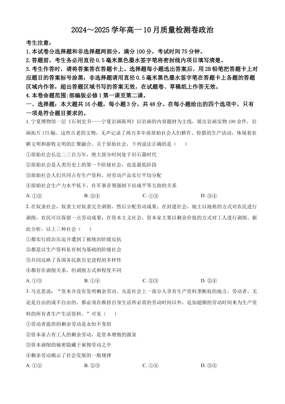 山西省大同市2024-2025学年高一上学期10月联考试题 政治 Word版含答案.docx