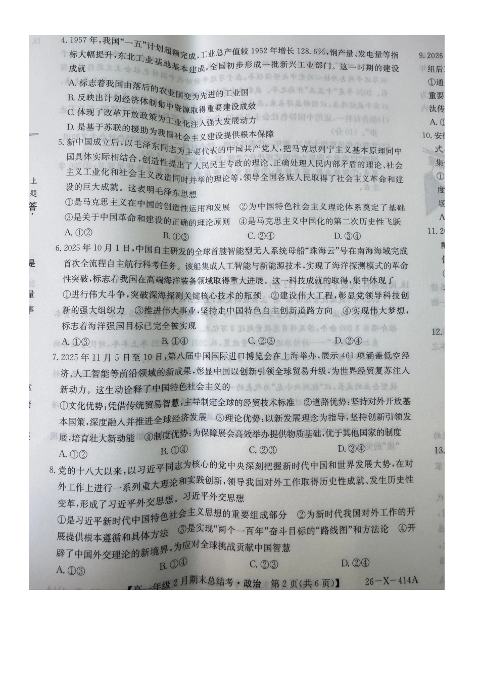 山西怀仁市大地学校高中部等校2025-2026学年高一上学期2月期末总结考政治试题.pdf