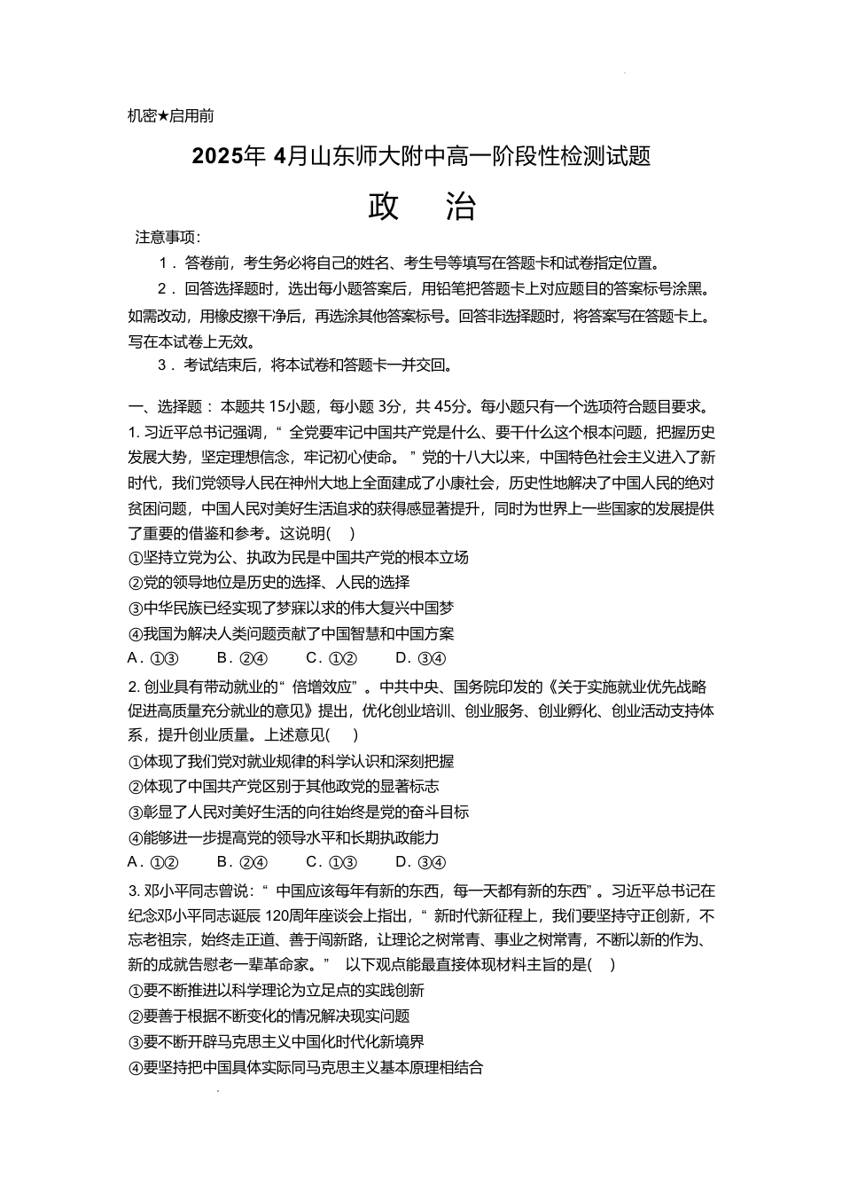 山东师范大学附属中学2024-2025学年高一下学期4月期中考试 政治 Word版含答案.pdf