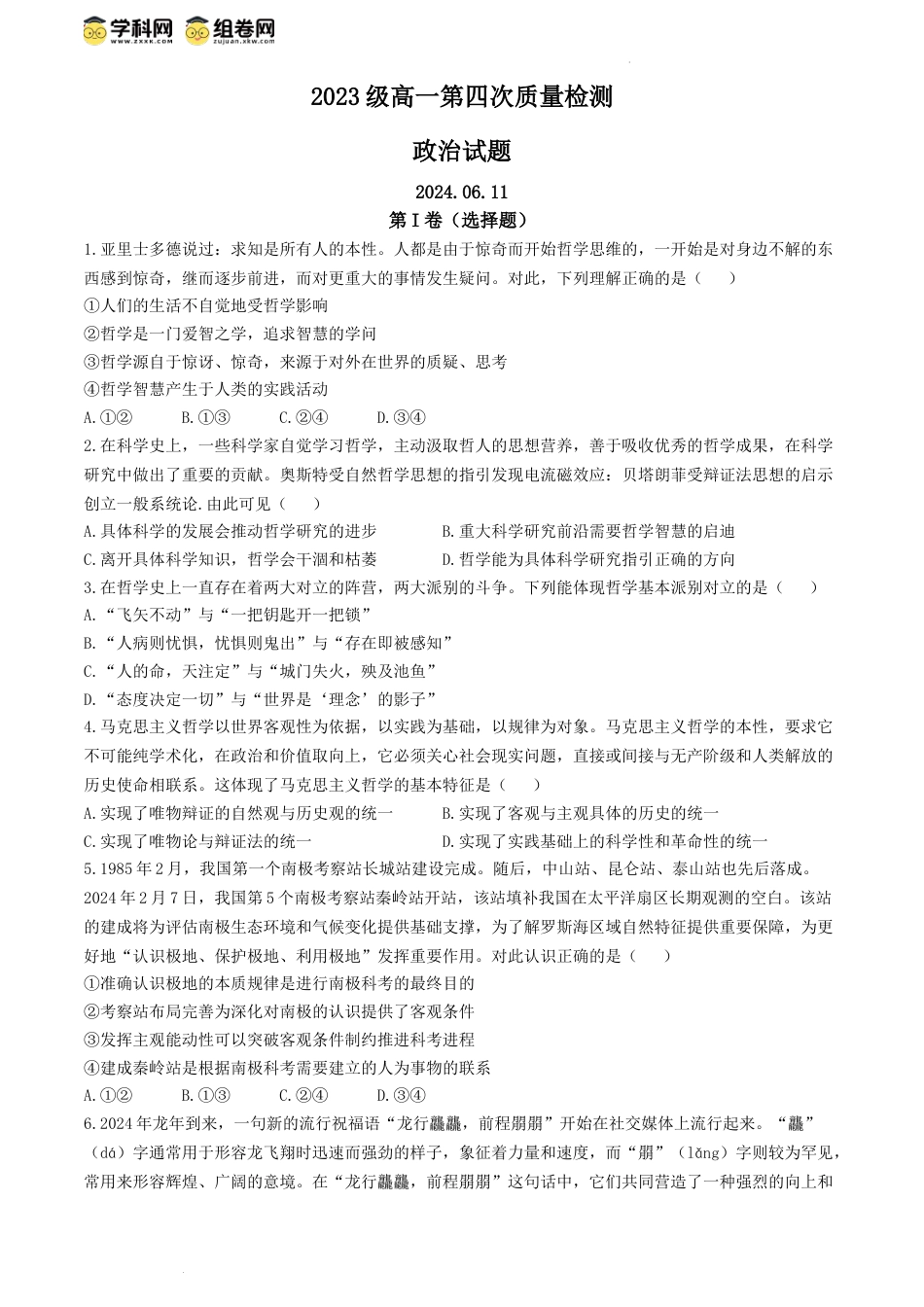山东省烟台市莱州市第一中学2023-2024学年高一下学期6月月考政治试题(无答案).docx