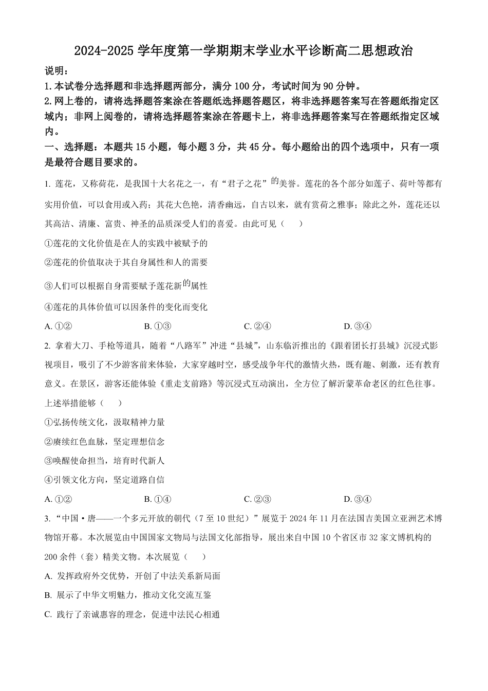 山东省烟台市2024-2025学年高二上学期期末考试政治试题  Word版无答案-7bada32a2897.pdf