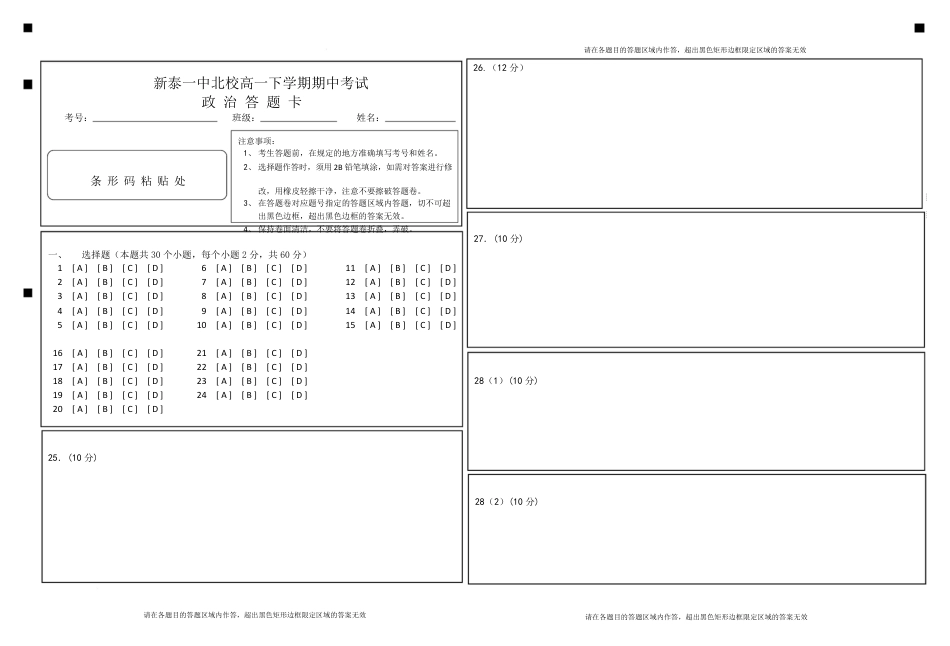 山东省新泰市第一中学北校2024—2025学年高一下学期期中考试政治试题 政治答题卡.pdf