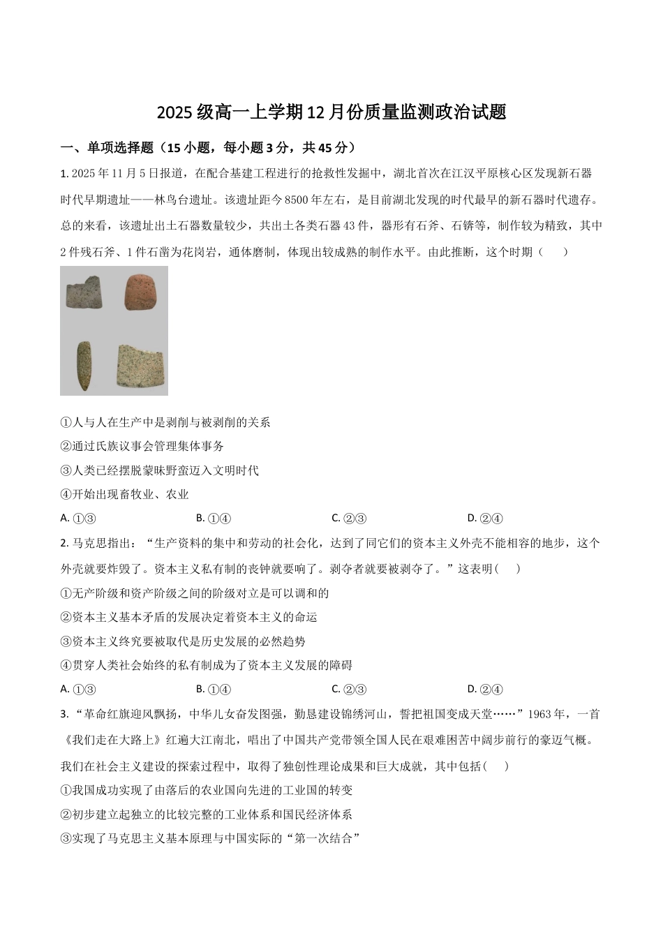 山东省潍坊市诸城市繁华中学2025-2026学年高一上学期12月质量检测政治试卷（含答案）.docx