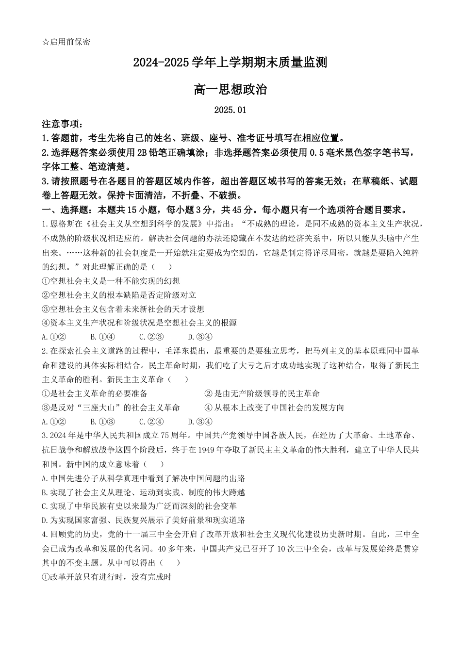山东省潍坊市2024-2025学年高一上学期1月期末考试政治试题（含答案）.docx