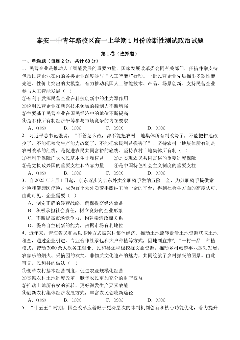 山东省泰安第一中学（青年路校区）2025-2026学年高一上学期1月诊断性测试政治试卷.docx
