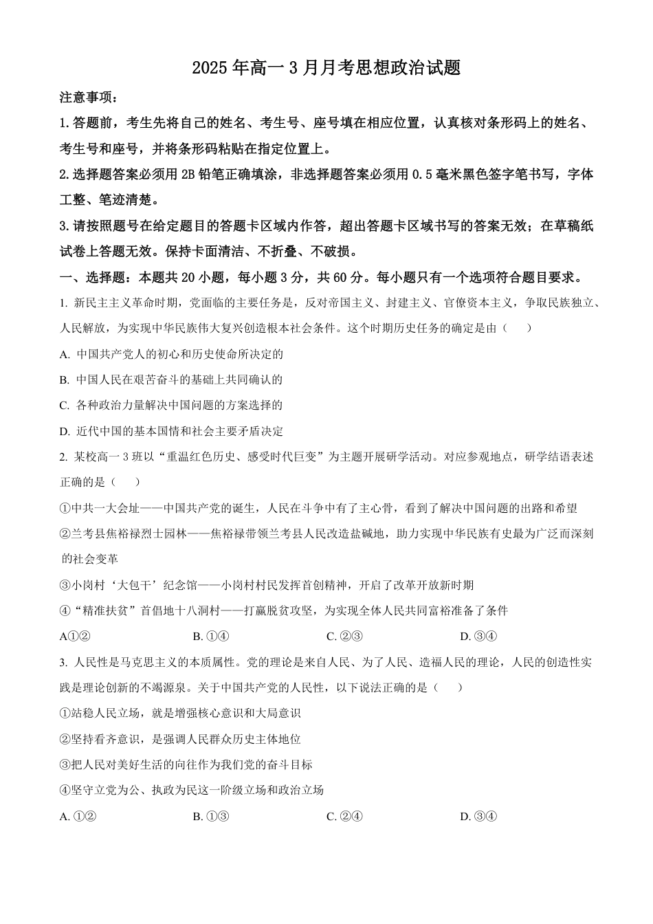 山东省济宁市第一中学2024-2025学年高一下学期3月月考政治试题（原卷版）.pdf