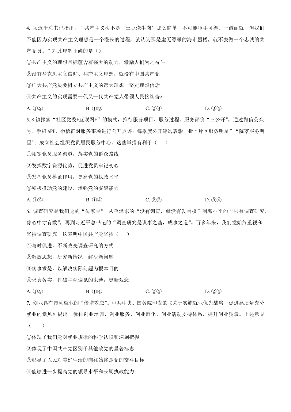 山东省济宁市第一中学2024-2025学年高一下学期3月月考政治试题（原卷版）.pdf