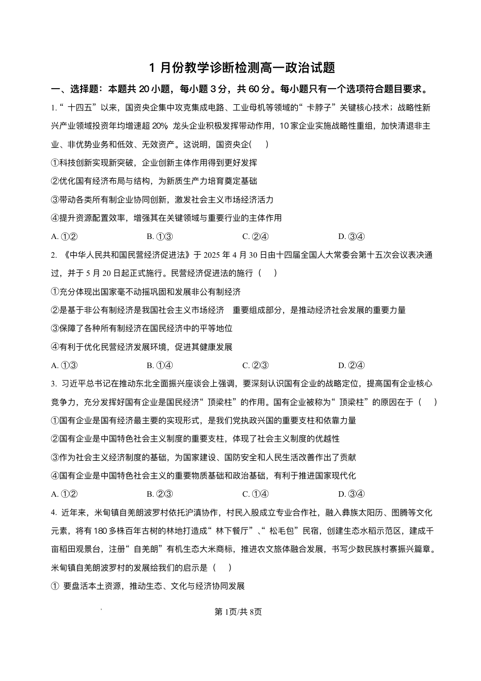 山东省菏泽市第一中学2025-2026学年高一上学期1月月考政治试题含答案.pdf