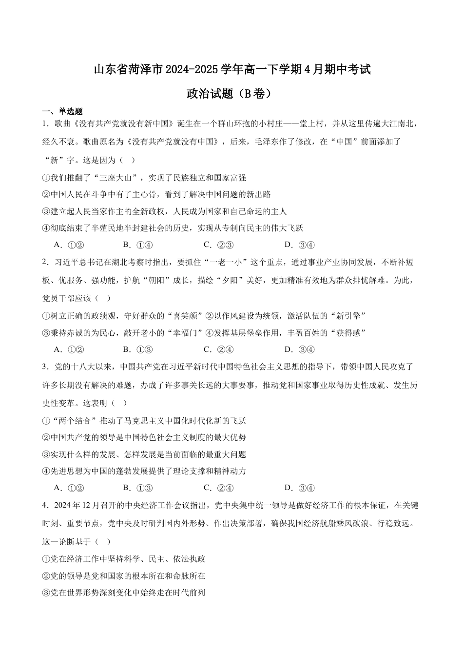 山东省菏泽市2024-2025学年高一下学期4月期中考试 政治（B） Word版含答案.docx