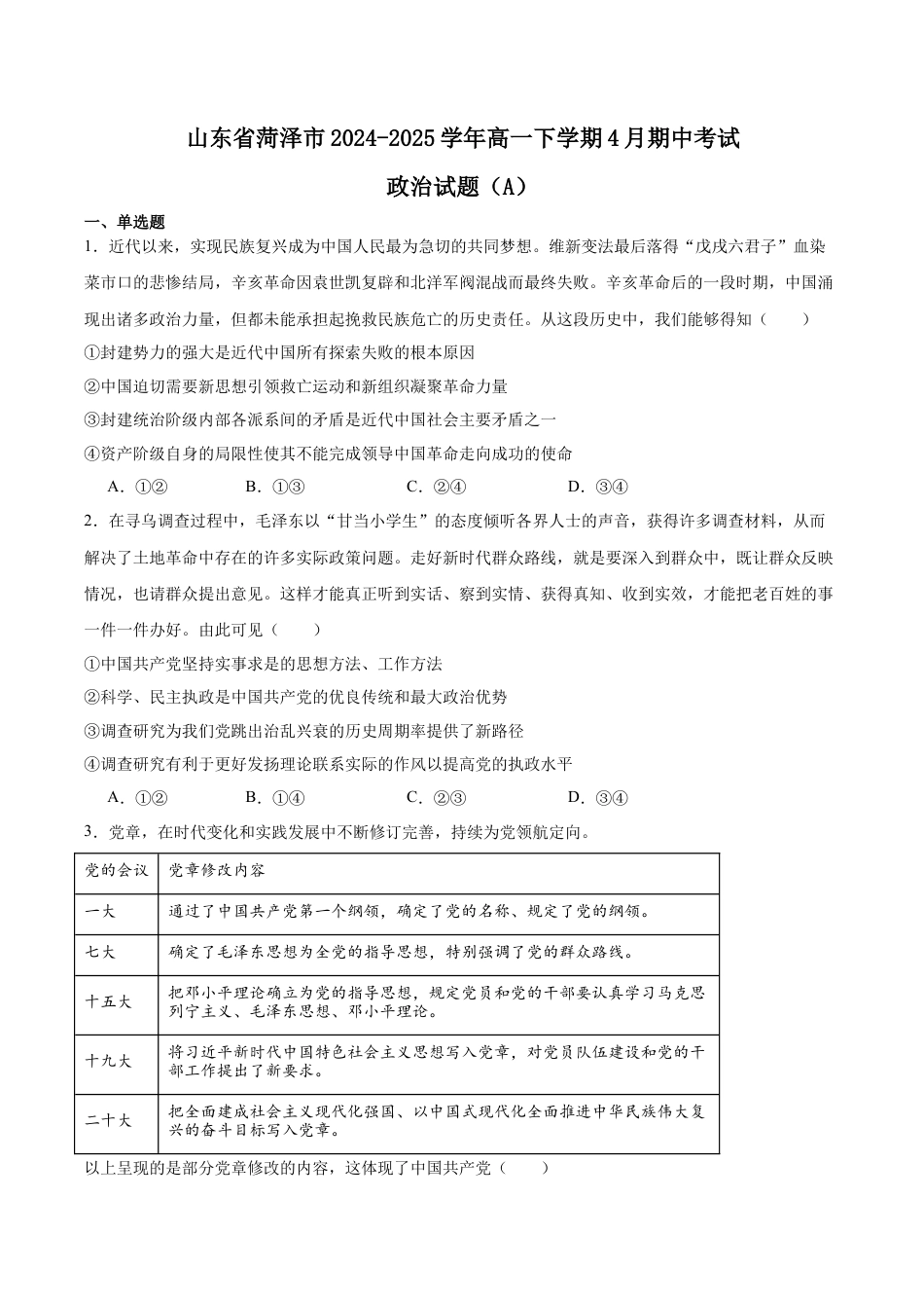 山东省菏泽市2024-2025学年高一下学期4月期中考试 政治（A） Word版含答案.docx
