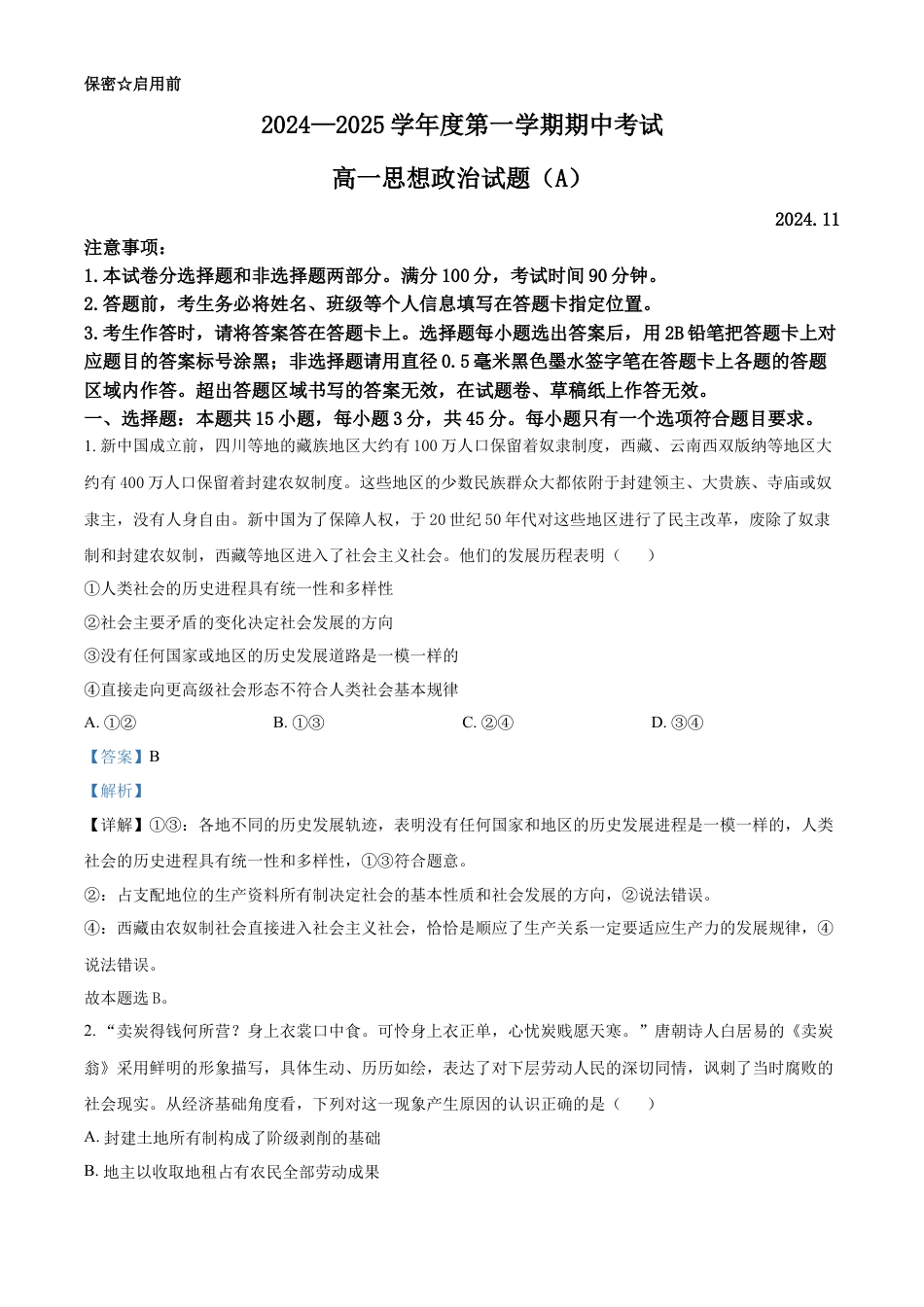 山东省菏泽市2024-2025学年高一上学期11月期中政治试题（A）word版含解析.docx