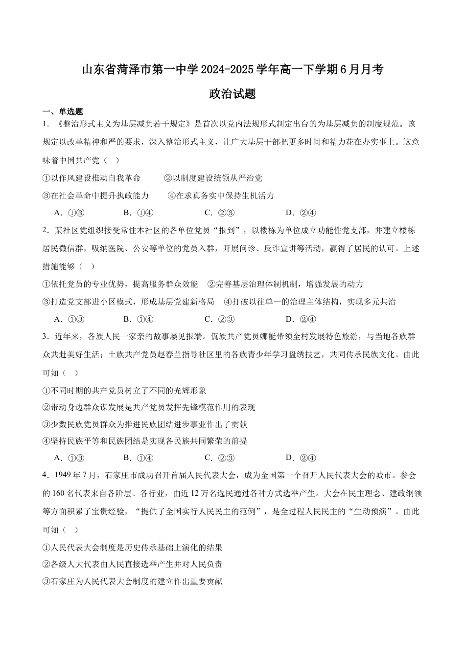 山东省菏泽第一中学2024-2025学年高一下学期考前练习（6月月考） 政治 Word版含答案.docx