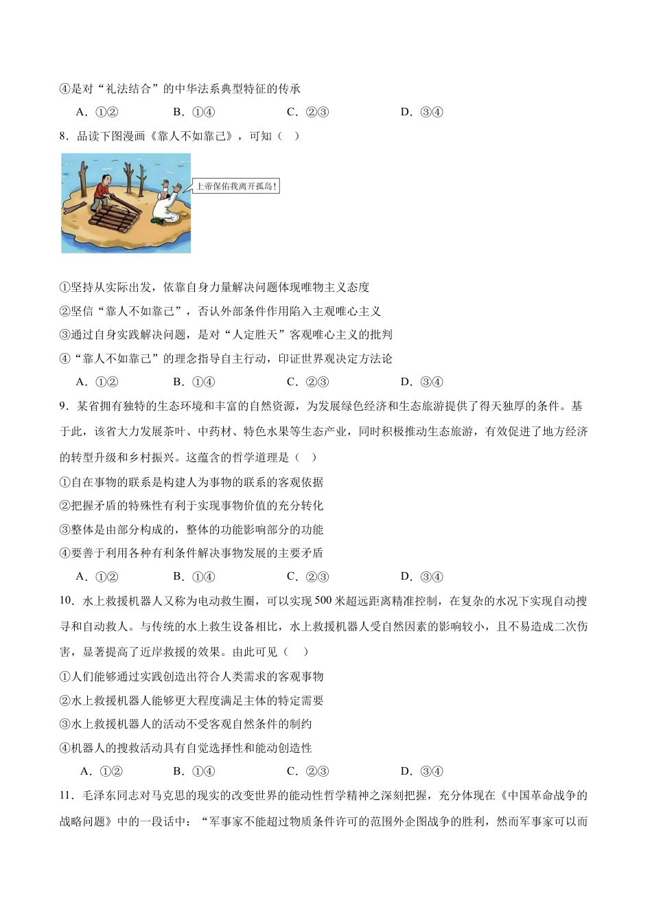 山东省菏泽第一中学2024-2025学年高一下学期考前练习（6月月考） 政治 Word版含答案.docx