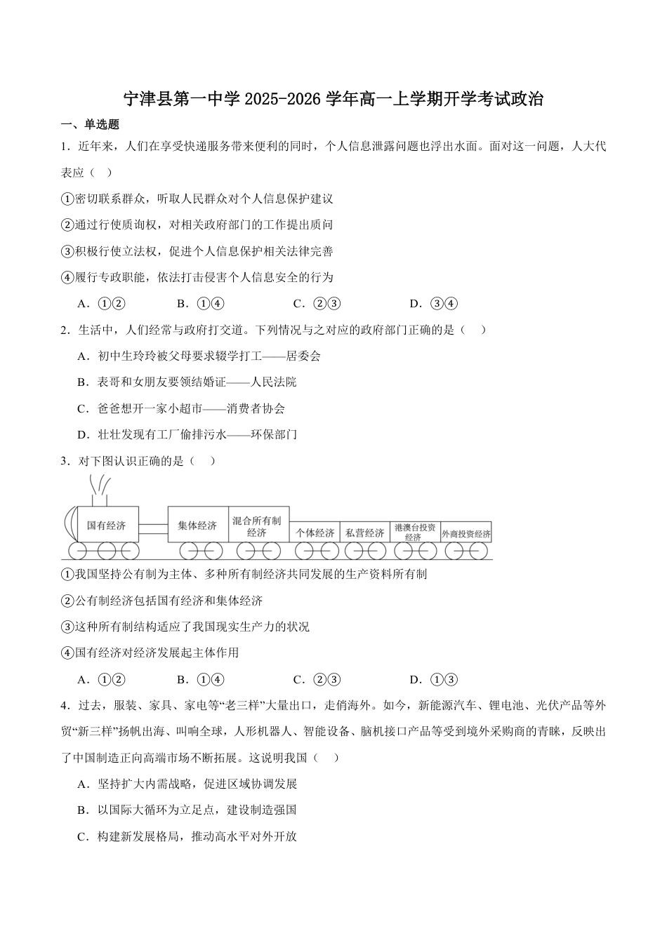 山东省德州市宁津县第一中学2025-2026学年高一上学期开学考试政治试卷（含答案）.pdf