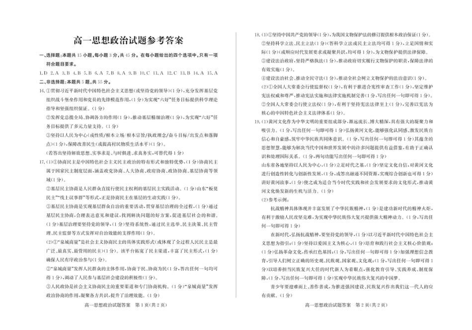 山东省德州市2024-2025学年高一下学期期末考试政治试题 答案 高一政治—答案.pdf