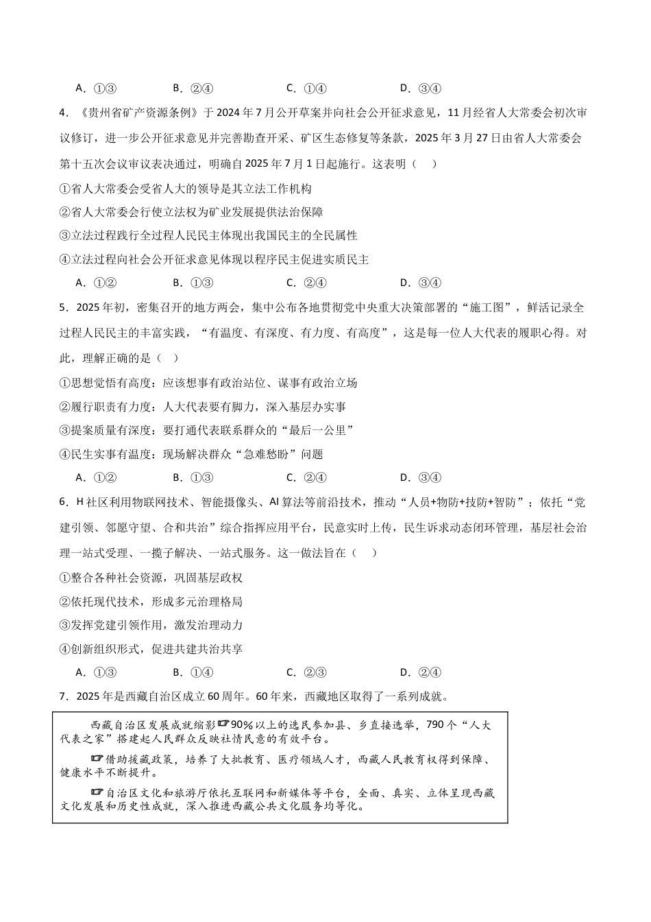 山东省德州市2024-2025学年高一下学期6月校际联考（四） 政治 Word版含答案.docx