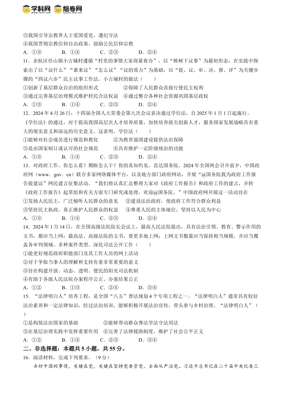 山东省百师联盟2023-2024学年高一下学期期末联考（6月）政治试题(无答案).docx