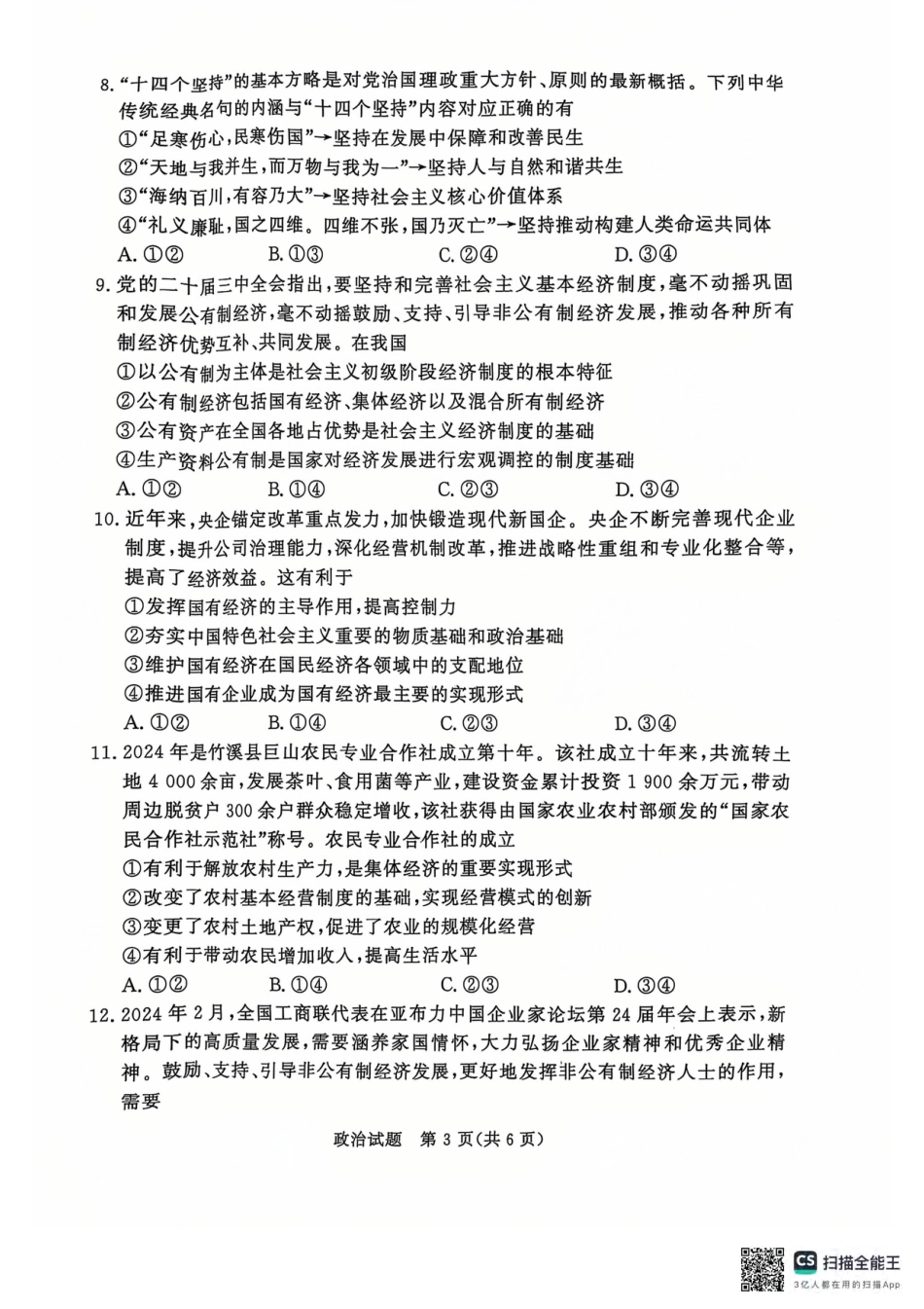 青桐鸣2024-2025学年高一上学期12月大联考政治试题 扫描版含答案.pdf