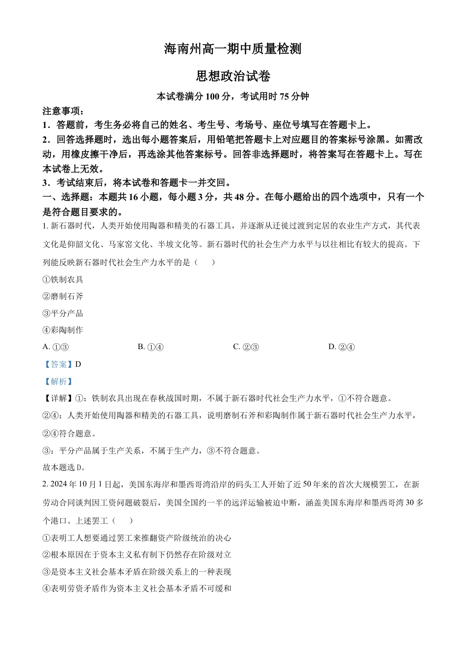青海省海南州2024-2025学年高一上学期期中质量检测政治试题  Word版含解析.docx