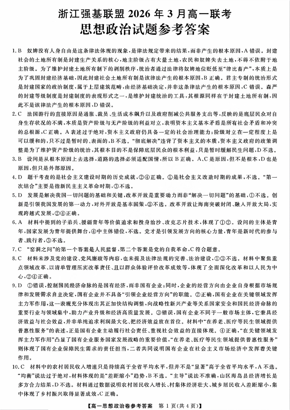 强基联盟高一政治答案.pdf