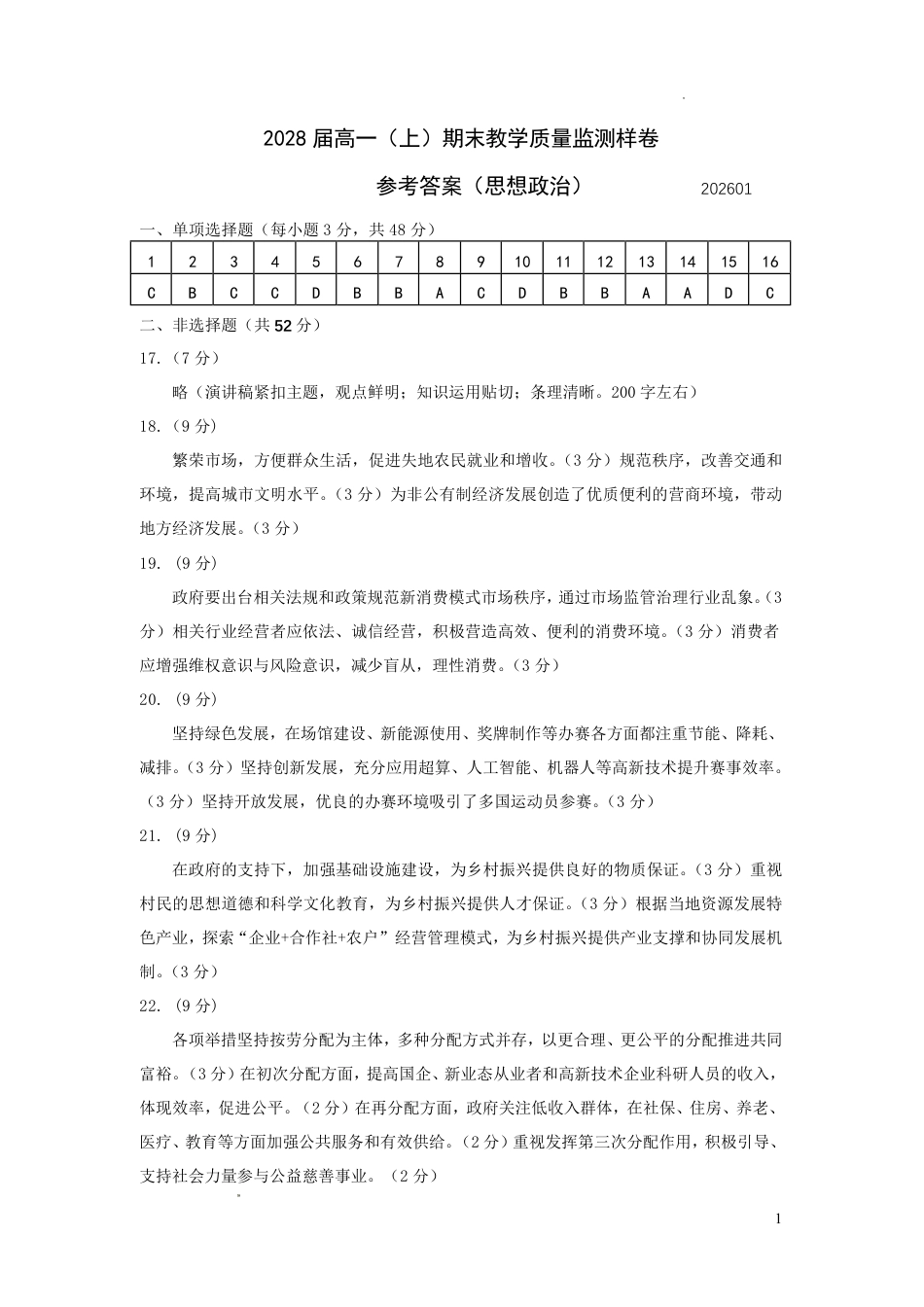攀枝花市2025-2026学年度高一（上）教学质量监测样卷政治答案.pdf