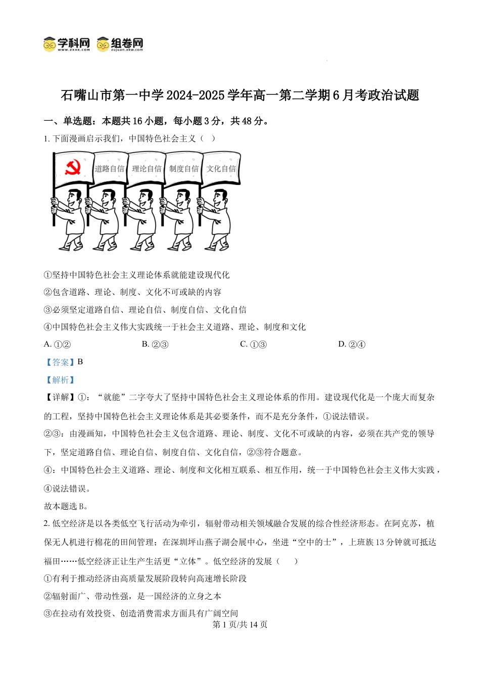 宁夏回族自治区石嘴山市第一中学2024-2025学年高一下学期6月月考政治答案.docx